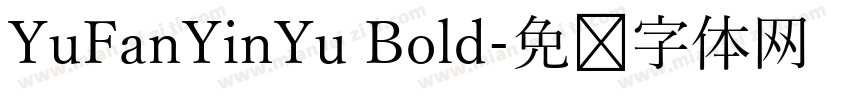 YuFanYinYu Bold字体转换